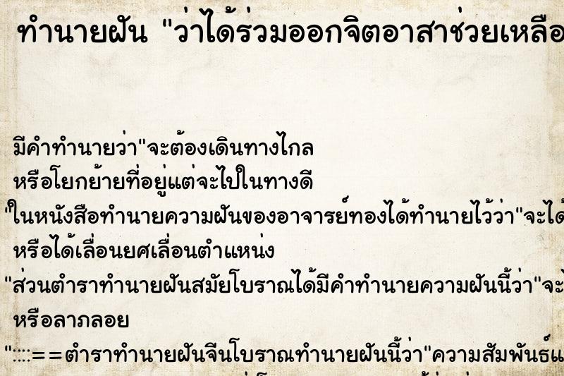 ทำนายฝัน ว่าได้ร่วมออกจิตอาสาช่วยเหลือคนป่วย วัน 